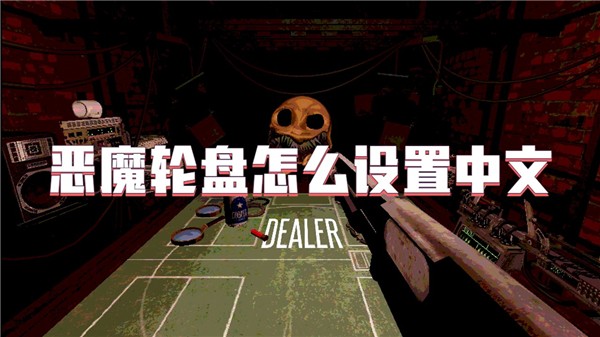 恶魔轮盘怎么设置中文