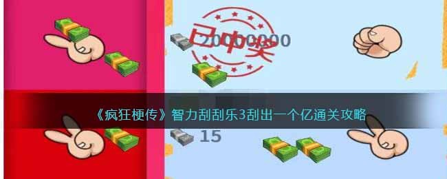 疯狂梗传智力刮刮乐3刮出一个亿怎么过-玩法介绍