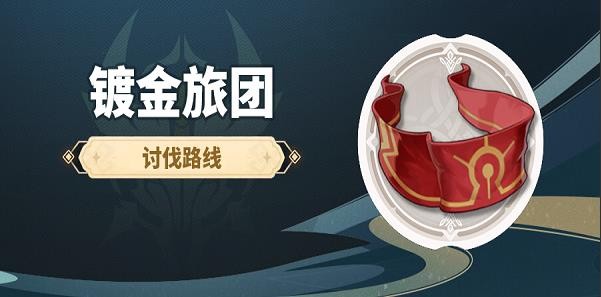原神镀金旅团找不到怎么办_原神镀金旅团位置一览