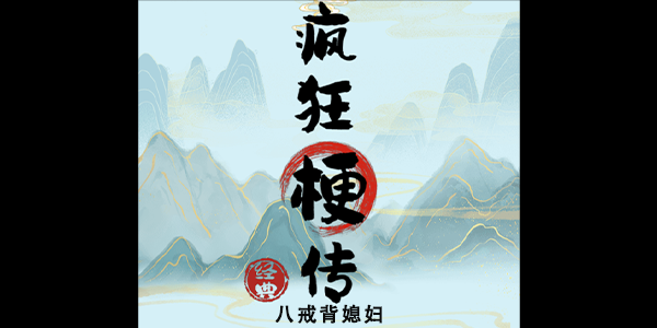 疯狂梗传八戒背媳妇怎么通关-疯狂梗传八戒背媳妇攻略