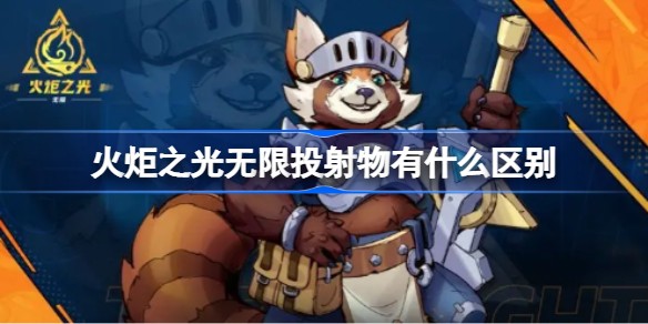 火炬之光无限投射物是什么意思-火炬之光无限投射物介绍