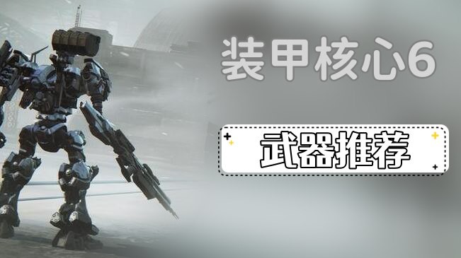 装甲核心6武器怎么选择-装甲核心6武器选择一览