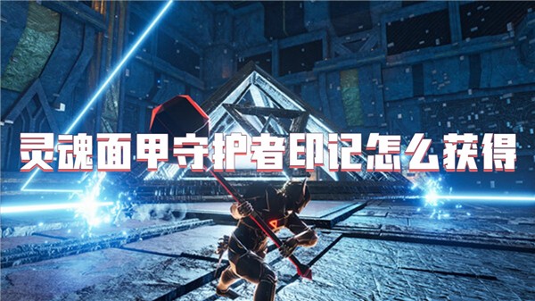 灵魂面甲守护者印记怎么获得