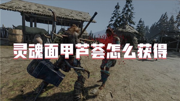 灵魂面甲芦荟怎么获得