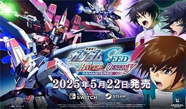 高达SEED激斗命运复刻版登陆Steam/Switch