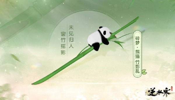 逆水寒手游熊猫武器多少钱 逆水寒手游熊猫武器价格