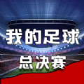 我的足球总决赛手机版下载-我的足球总决赛安卓版v1.0.6