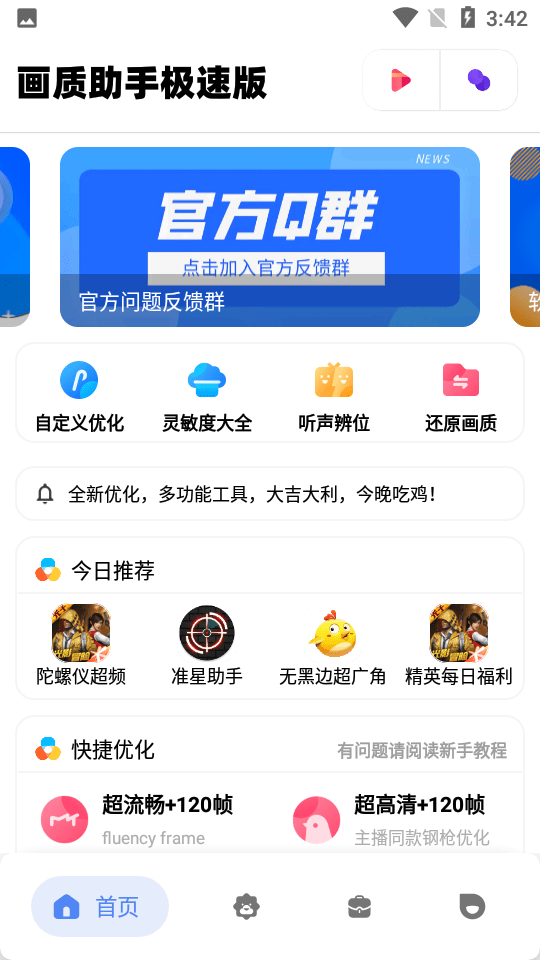 画质助手极速版3