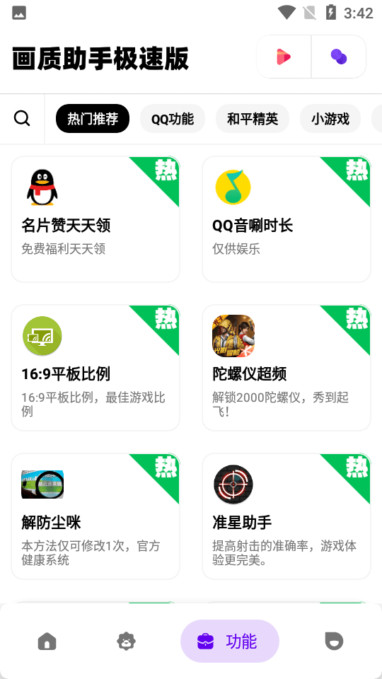 画质助手极速版2
