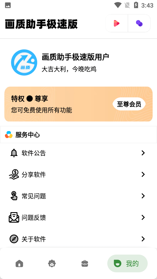 画质助手极速版1