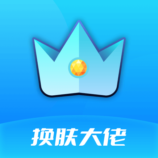 换肤大佬下载安装无限金币