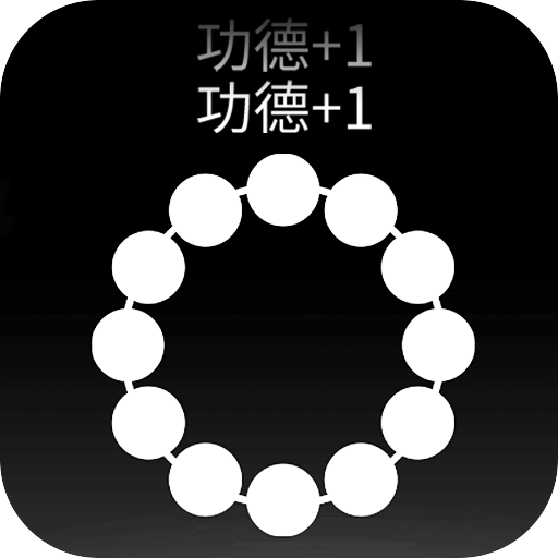 电子佛珠解压最新版本下载