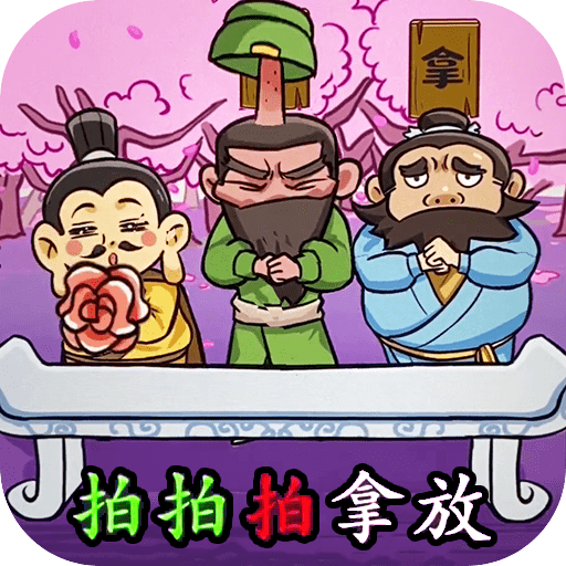 三国大挑战无广告安卓游戏
