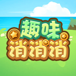趣味消消消免费下载