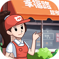 幸福路超市游戏手游app下载
