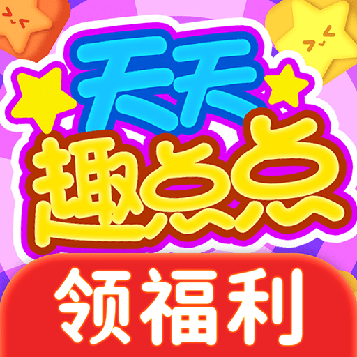 天天趣点点免费手游app安卓下载