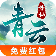 青云修仙高爆版最新手游app
